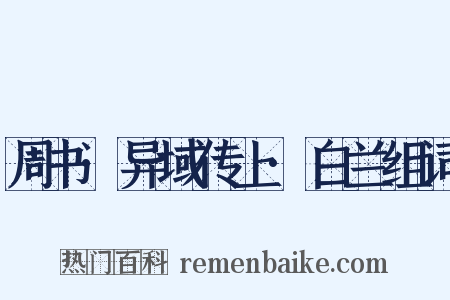 周书·异域传上·白兰组词是什么意思的图片